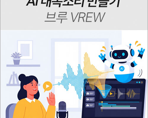 AI 내목소리 만들기, 무료 AI 더빙 Vrew(브루)로 10분 만에 끝내는 법 