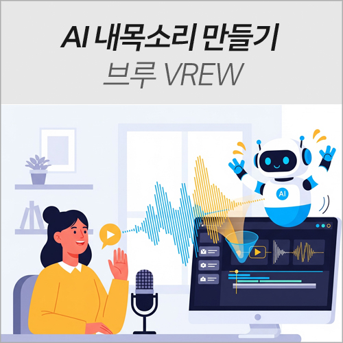 AI 내목소리 만들기, 무료 AI 더빙 Vrew(브루)로 10분 만에 끝내는 법 